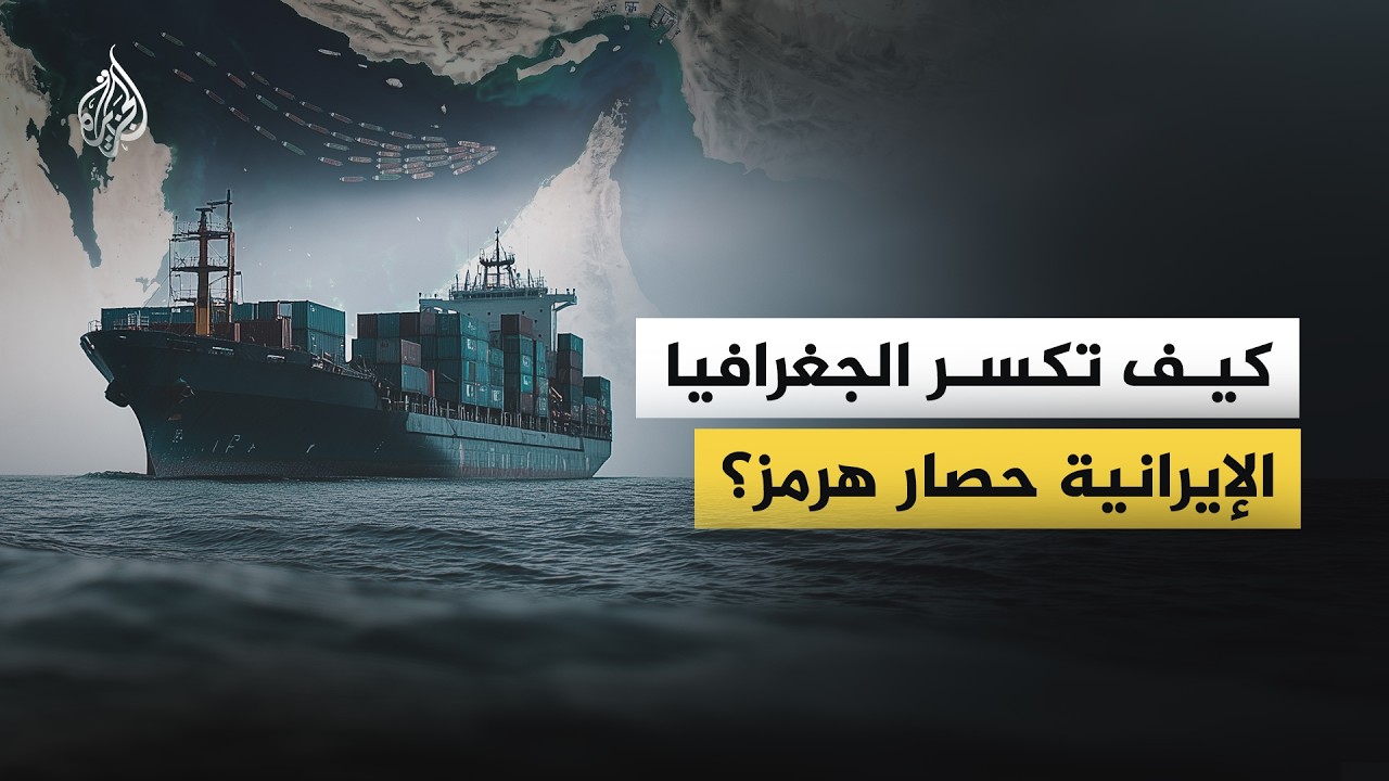 فيديو | كيف تكسر الجغرافيا الإيرانية حصار هرمز؟