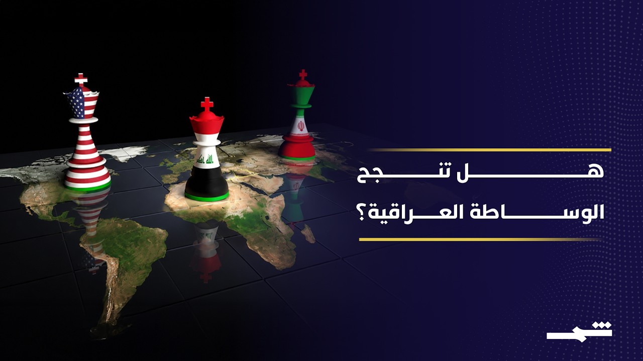 فيديو | العراق يسعى للوساطة بين واشنطن وطهران لتجنب تداعيات التصعيد الإقليمي