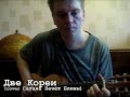 Две Кореи (cover Сатана Печёт Блины) 