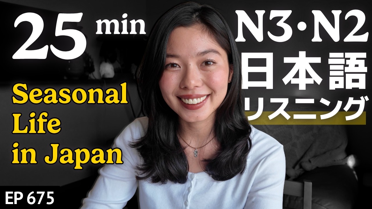 日本人の季節の楽しみ方 Japanese Listening Practice N3・N2レベル【中級】Ep.675