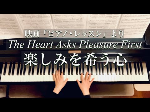 楽しみを希う心/The Heart Asks Pleasure First \The Piano\/ Micheal Nyman/映画『ピアノ&bull;レッスン』/Piano
