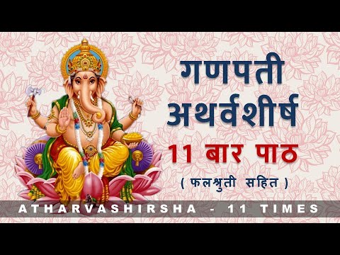 Ganapati Atharvashirsha 11 times | गणपती अथर्वशीर्ष ११ बार पाठ | with lyrics and falashruti