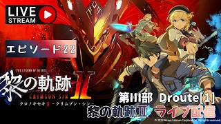 第1745回 ライブ配信【Ep.22 英雄伝説 黎の軌跡Ⅱ -CRIMSON SiN-】＊ネタバレあり【ゲーム実況】Trails through Daybreak 2  -CRIMSON SiN-