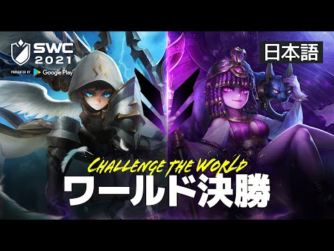 [日本語] SWC2021ワールド決勝 | Summoners War | サマナーズウォー