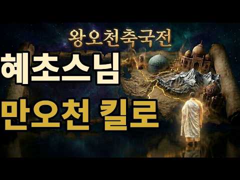 혜초스님: 왕오천축국전｜역사의 마지막 목격자, 만오천 킬로의 순례, 길 위의 시인 혜초, 천삼백 년 전 인도로 걸어간 스님, 혜초가 기록한 사라지기 전 불교의 풍경, 신라승려