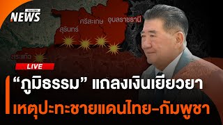 "ภูมิธรรม" แถลงเงินเยียวยา​ เหตุปะทะชายแดน​ไทย​-​กัมพูชา​ |ไลฟ์วันนี้ | 5 ส.ค. 68