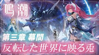#16【鳴潮】潮汐任務✨第三章・幕間　反転した世界に映る兎の影 　【月御堂まなと】