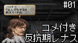 【コメ付き】【VP】反抗期レナス  Chapter01 【ゆっくり実況】