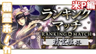 精霊姫杯　米P編[クロノマギア]