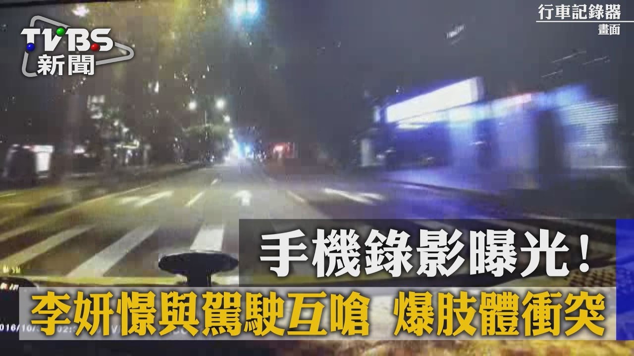 手機錄影曝光！李妍憬與駕駛互嗆　爆肢體衝突