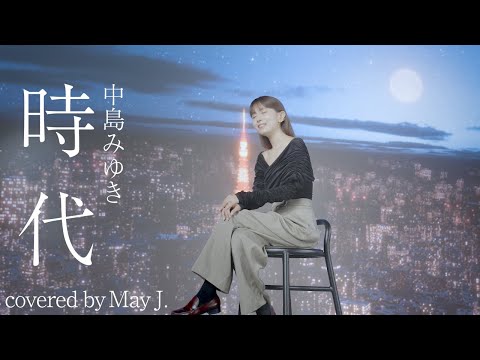 時代 / 中島みゆき covered by May J.