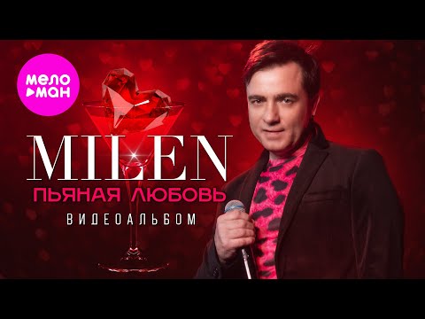 MILEN - Пьяная любовь - Видеоальбом, 2025 @MELOMAN-HIT