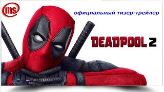 Официальный тизер-трейлер ДЕДПУЛ 2!!!