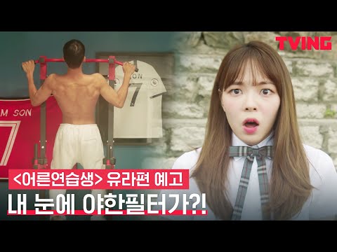 [어른연습생] 유교걸 반유라의 위험천만한 일탈? ㅣ 유라편 예고 공개 예고편