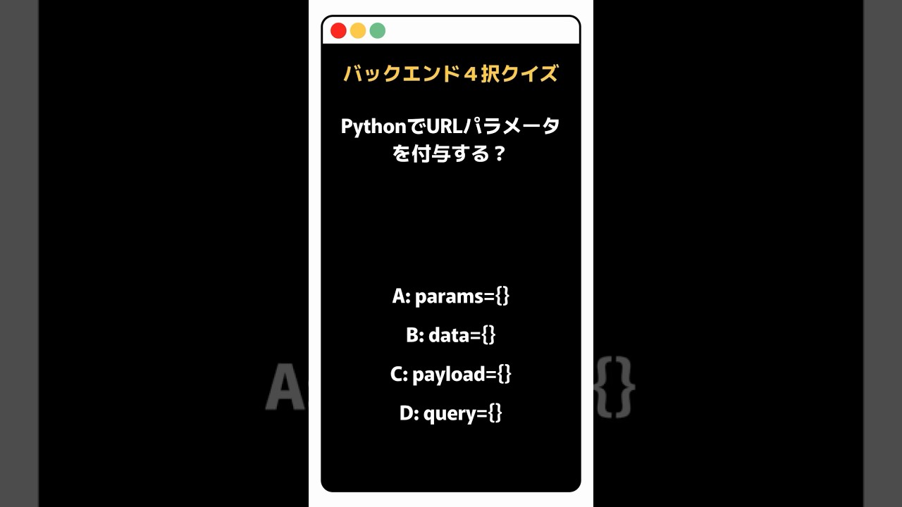 PythonでURLパラメータを付与する？
