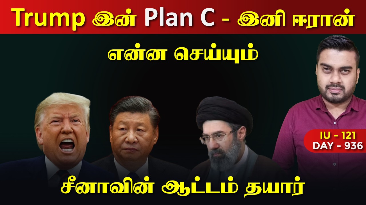 Trump இன் Plan C,  இனி ஈராrன் என்ன செய்யும் | IU - 121 | Inside