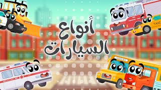 اغنية السيارات اغاني اطفال
