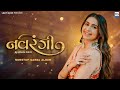 Kinjal Dave Navrangi નવરંગી Navratri Nonstop Garba Album 2023 New Gujarati Song KD Digit
