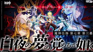 【#原神 】魔神任務第七章第三幕「白夜の夢の覚めるが如く」いざ女皇に謁見…！？【#Genshinlmpact /Vtuber/白亜リラ 】