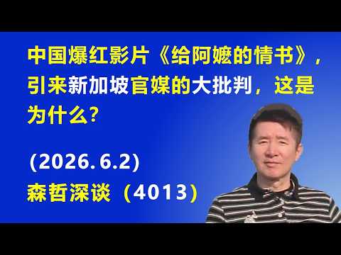 中国大陆爆红影片《给阿嬷的情书》，引来新加坡官媒的大批判，这是为什么？.（2026.6.2)《森哲深谈》