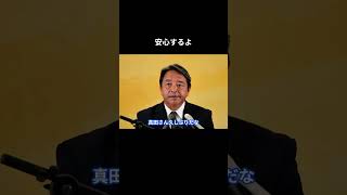 【安心するよ】  #国民民主党 #榛葉賀津也 #玉木雄一郎 #榛葉幹事長