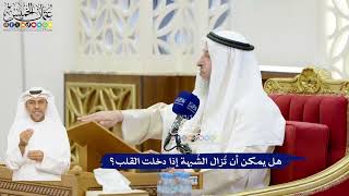 25 - هل يمكن أن تُزال الشُبهة إذا دخلت القلب؟ - عثمان الخميس