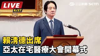 賴清德出席「亞太在宅醫療大會開幕式」