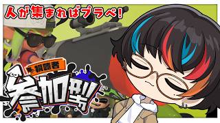 【#スプラ3】参加◯　初心者歓迎👊S+10目指してオプマ！一緒に遊ぼ！【参加型】