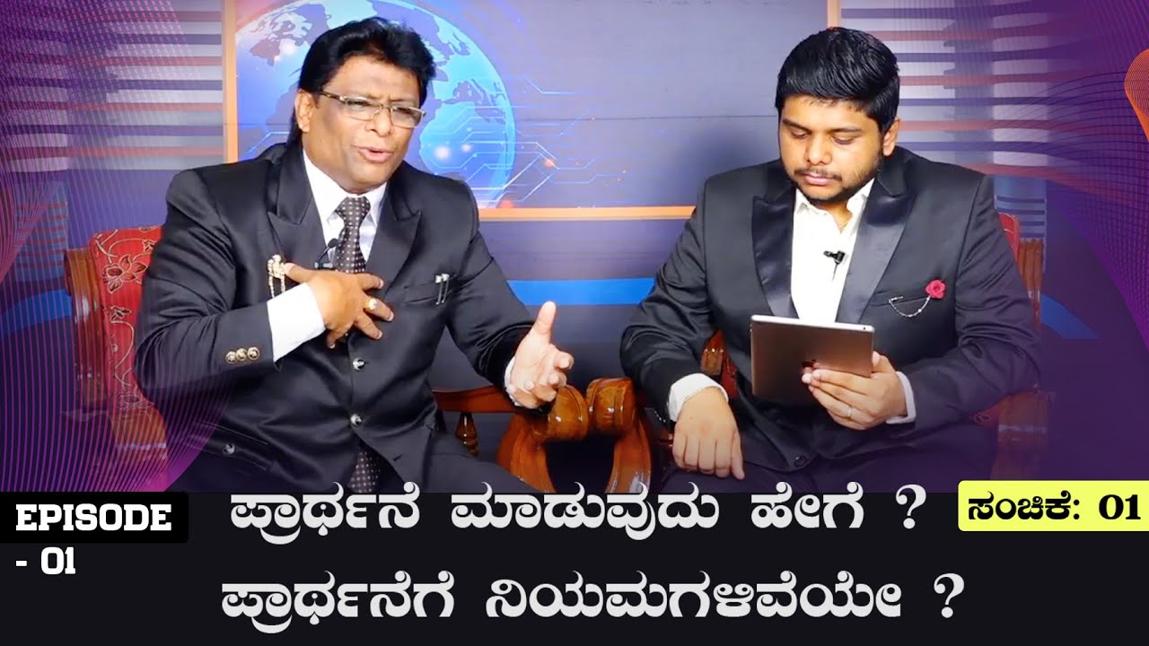 Live: ಪ್ರಾಥ೯ನೆ ಮಾಡುವುದು ಹೇಗೆ ? ಪ್ರಾಥ೯ನೆಗೆ ನಿಯಮಗಳಿವೆಯೇ ? | Interview | Grace Ministry