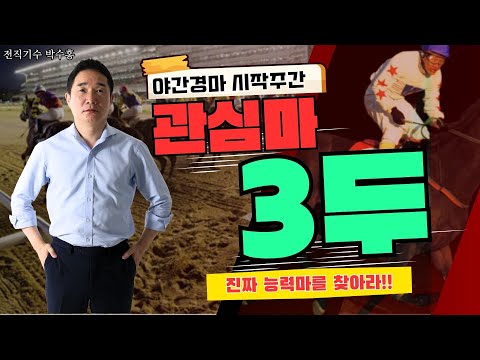 8/30-31-경마-박수홍- Best3] 시작하는 가을 야간경마!! 진짜 능력마를 찾아라!!