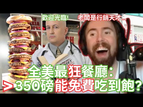 「心臟病燒烤」餐廳：吃漢堡吃到心臟病發？【Asmongold 中文】 (「心臟病燒烤」餐廳：吃漢堡吃到心臟病發？【Asmongold中文】)