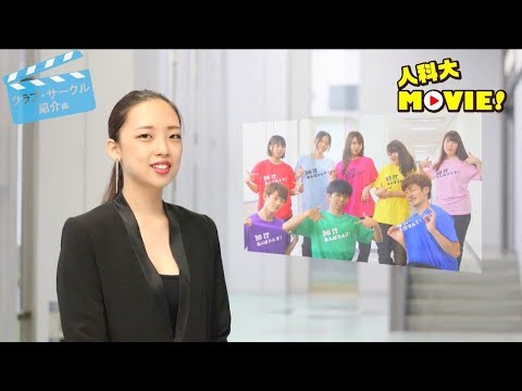 人科大MOVIE！【4 of 8】クラブ・サークル紹介編 PART1 大阪人間科学大学 公式PV