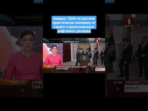 ЧТО ТВОРИТ ДЖО БАЙДЕН?! АМЕРИКА ИДЕТ КО ДНУ?! #война #сша #нато #байден #америка #новости #россия