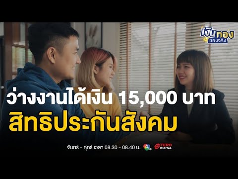 รู้ไว้ก่อนสาย การลงทะเบียนว่างงานประกันสังคม ได้เงินสูงสุด 15,000 บาท | เงินทองของจริง