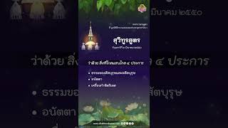 สุวิทูรสูตร ว่าด้วย สิ่งที่ไกลแสนไกล 4 ประการ