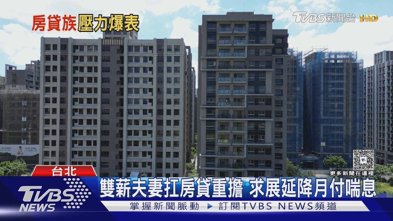 房貸族寬限期將屆「月付暴增1.5萬」　轉貸碰壁被迫賣股求生