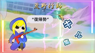 【荒野行動】iPhone復帰勢のキル集٩(ˊᗜˋ*)و