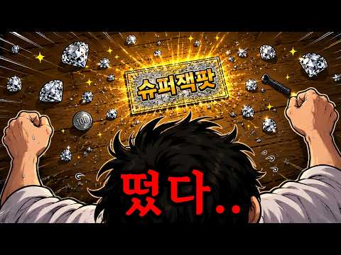 혜안, ≪복권 긁는 게임≫ 엔딩 바로 가쟈...!