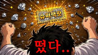 혜안, ≪복권 긁는 게임≫ 엔딩 바로 가쟈...!