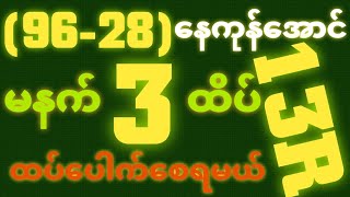 *96-28*နေကုန်ရှယ်အောင်ပီ {28~10~2025} မနက်2D•[ 3 ]ထိပ် သူဌေးဖြစ် ရှယ်ဒဲ့ တကွက်ကောင်း၀င်ယူ🎁🫵🏼#2d3d#2d