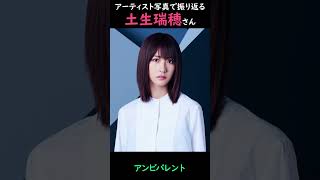 【櫻坂】アーティスト写真で振り返る土生瑞穂さん【1分】#shorts