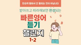 빠른 영어 듣기 챌린지 1-2 Step 1 [딕테이션용 팟캐스트]