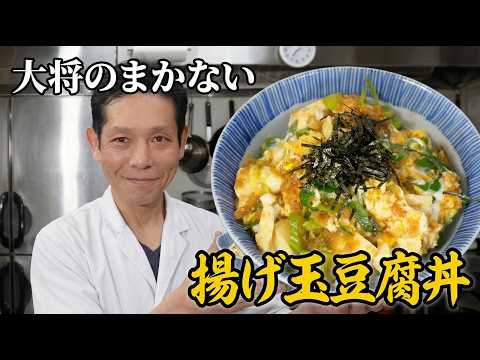 揚げ玉豆腐丼（天ぷら屋のまかない飯）