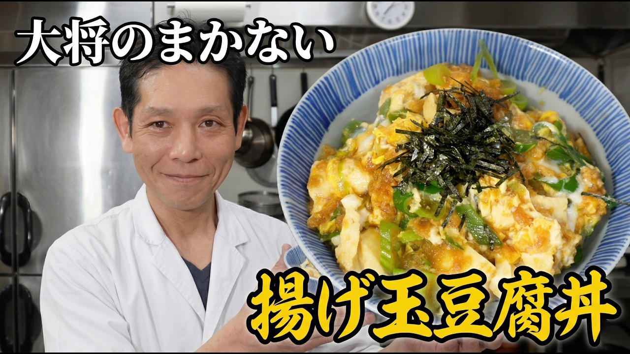 揚げ玉豆腐丼(天ぷら屋のまかない飯)