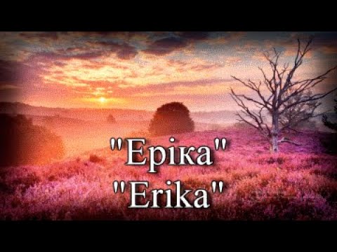 Еріка - український переклад