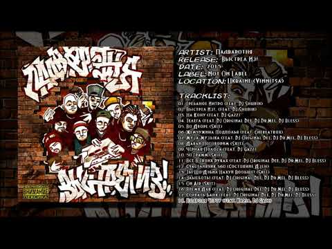 Падваротня - Подводя Черту (feat. Karsa, DJ Gazz)