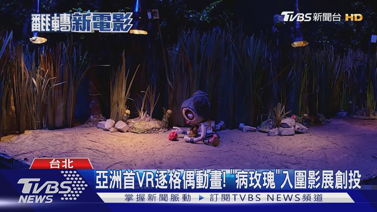 亞洲首VR逐格偶動畫! 《病玫瑰》入圍影展創投