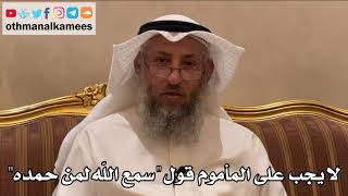 197 - لا يجب على المأموم قول "سمع الله لمن حمده" - عثمان الخميس