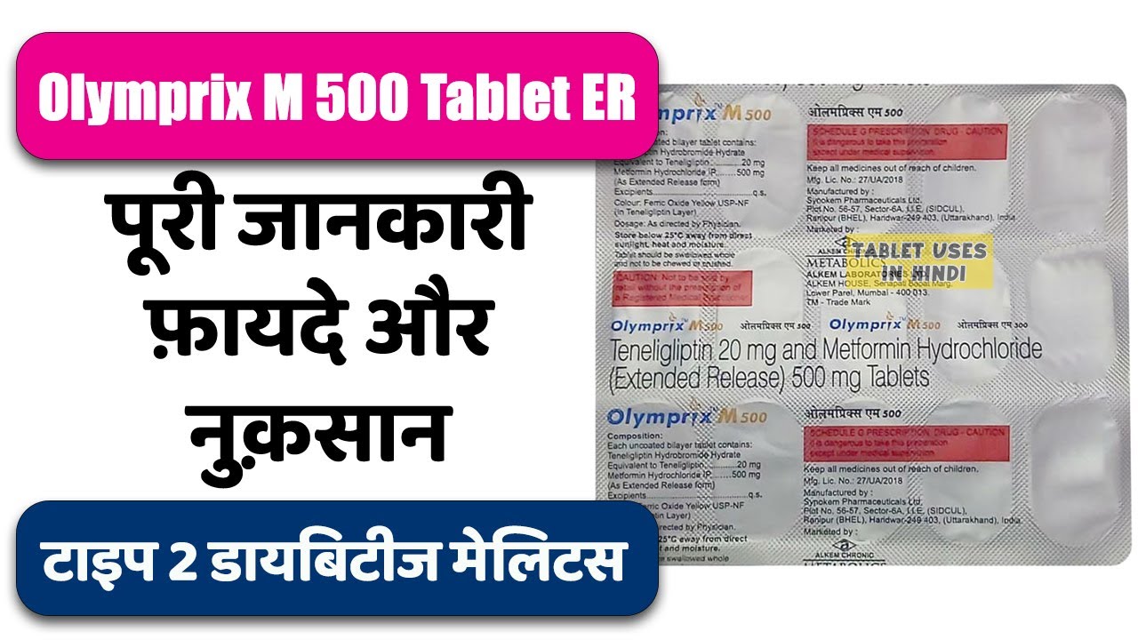 Olymprix M 500 Tablet ER Uses in Hindi | टाइप 2 डायबिटीज मेलिटस | Side Effects | Dose 💊