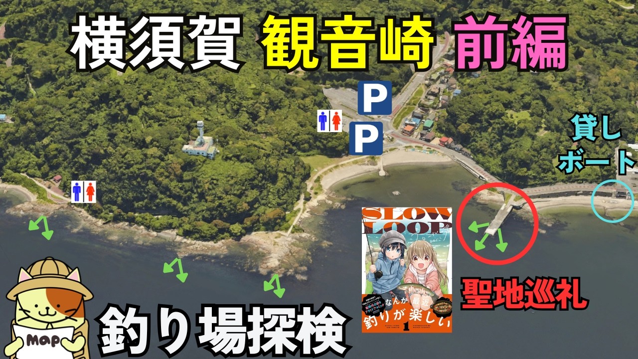 横須賀「観音崎」釣り場探検（前編）｜釣りアニメ「スローループ」聖地巡礼の小堤防、潮の速いボート釣り、小さなサーフ、広いが浅い磯。。癖あり過ぎ釣りポイント多数、駐車場・トイレ完備の釣り場
